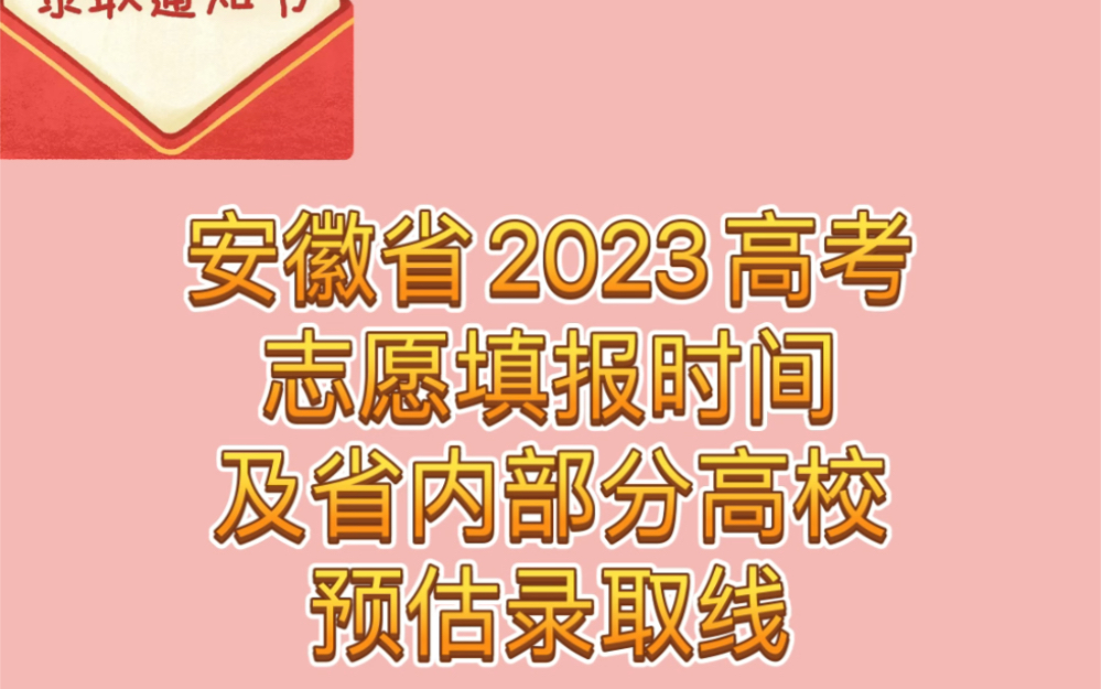 安徽省2023高考部分高校录取预估分数线及征集志愿安排哔哩哔哩bilibili