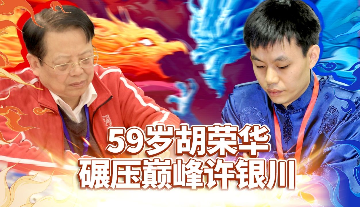 胡荣华和许银川同时约我下棋,我应该选谁啊?