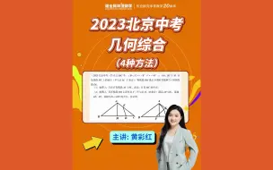 Download Video: 2023北京中考几何综合（4种方法）