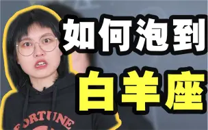 下载视频: 如何泡到白羊座？？