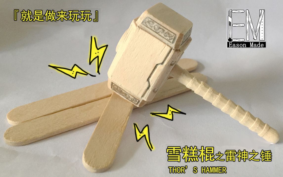 [图]#1 DIY 用雪糕棍制作迷你雷神之锤 how to make THOR's hummer Mjolnir with popsicle sticks