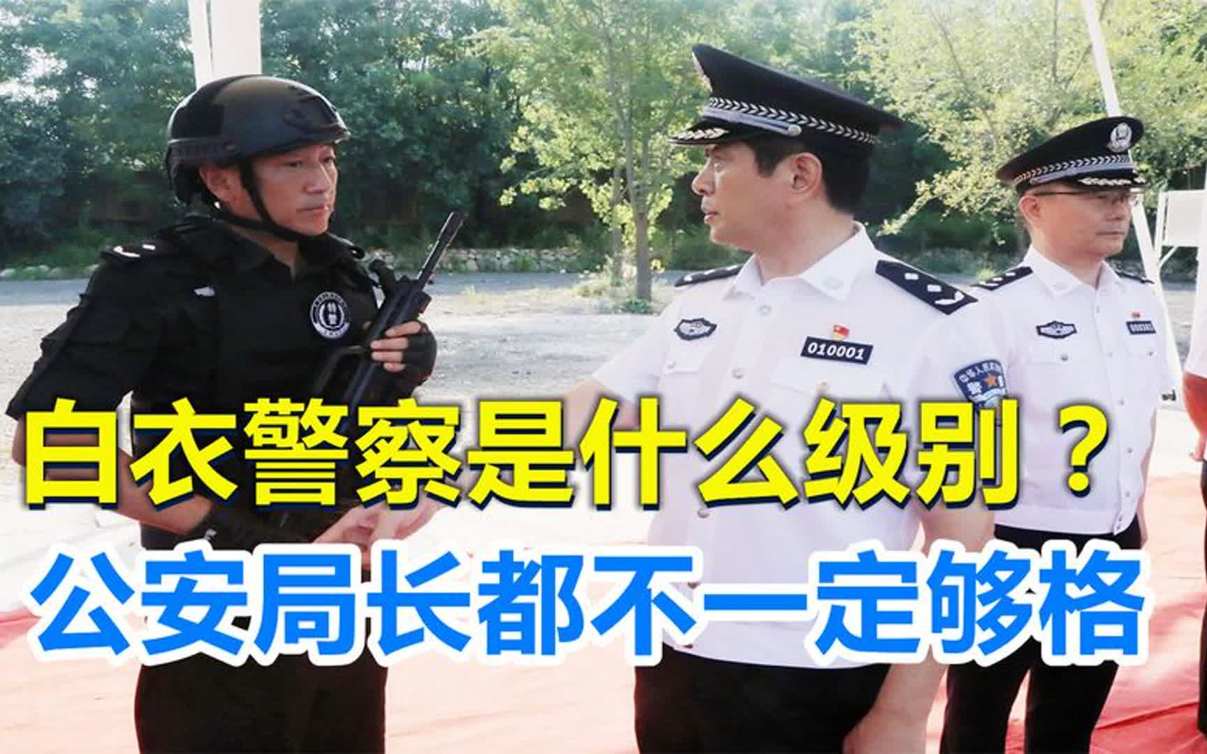 白衣警察是什麼級別?為何說公安局長都不一定夠格?