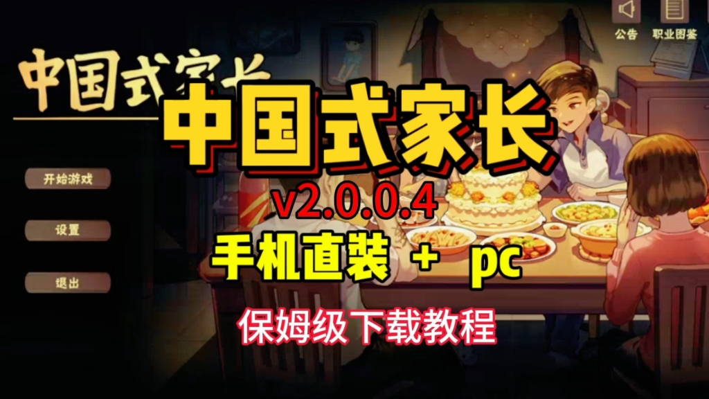 白嫖下载!中国式家长,v2.0.0.4,手机直装 pc,保姆级下载安装教程