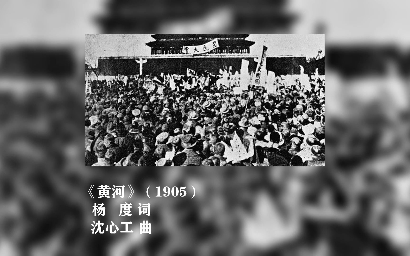 [图][学堂乐歌]《黄河》（1905）