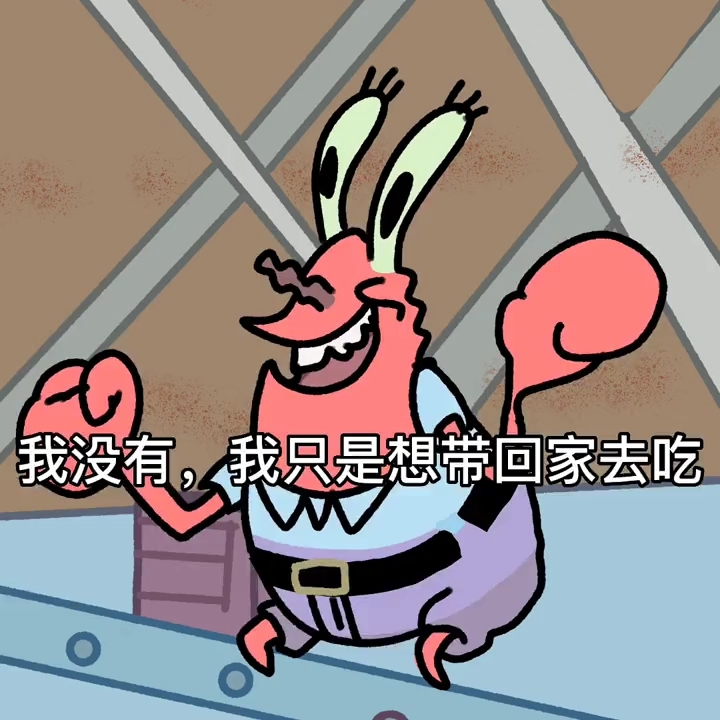 今天被蟹老板阴阳怪气了-繁星一落月-海绵宝宝-哔哩哔哩视频