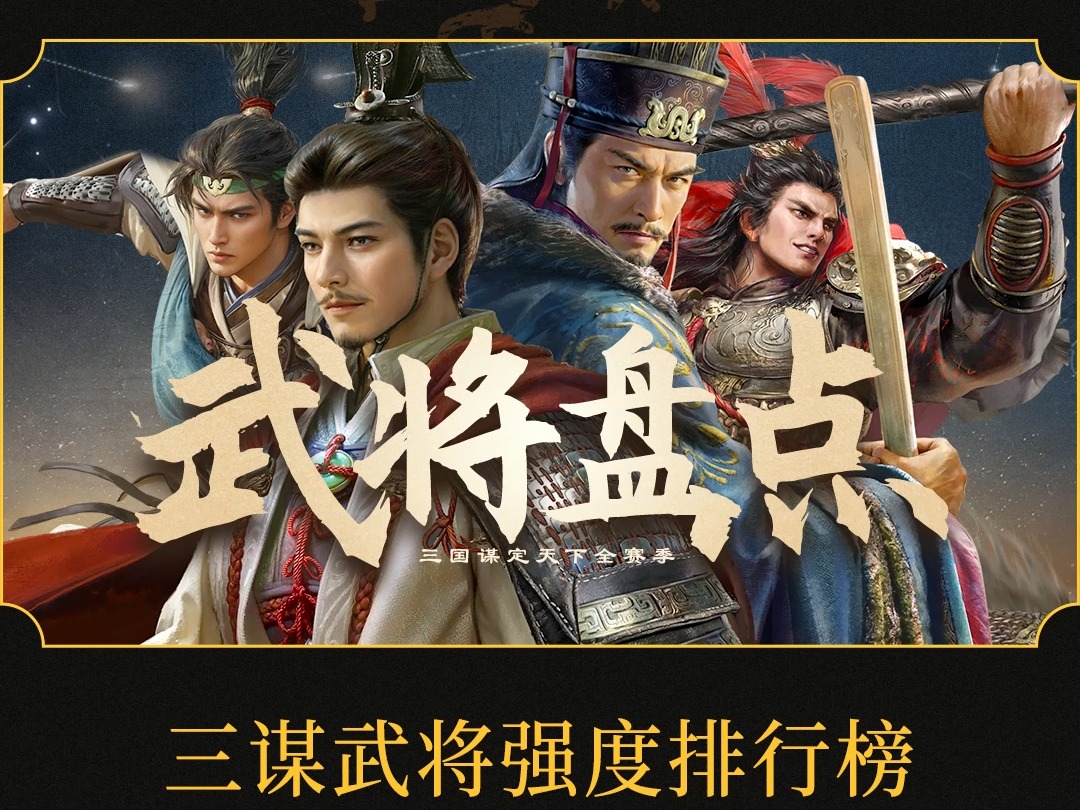 三谋S1S4全赛季武将强度排行榜盘点,按输出武将和辅助武将划分,排行榜综合多赛季上场情况,排名仅供参考!欢迎分享不同见解!~哔哩哔哩bilibili