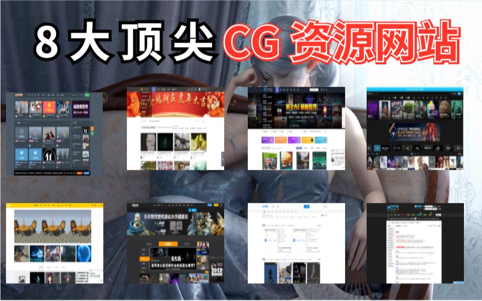 都在白嫖各种建模资源,这8个网站能让你找到你想要的CG、模型资源哔哩哔哩bilibili