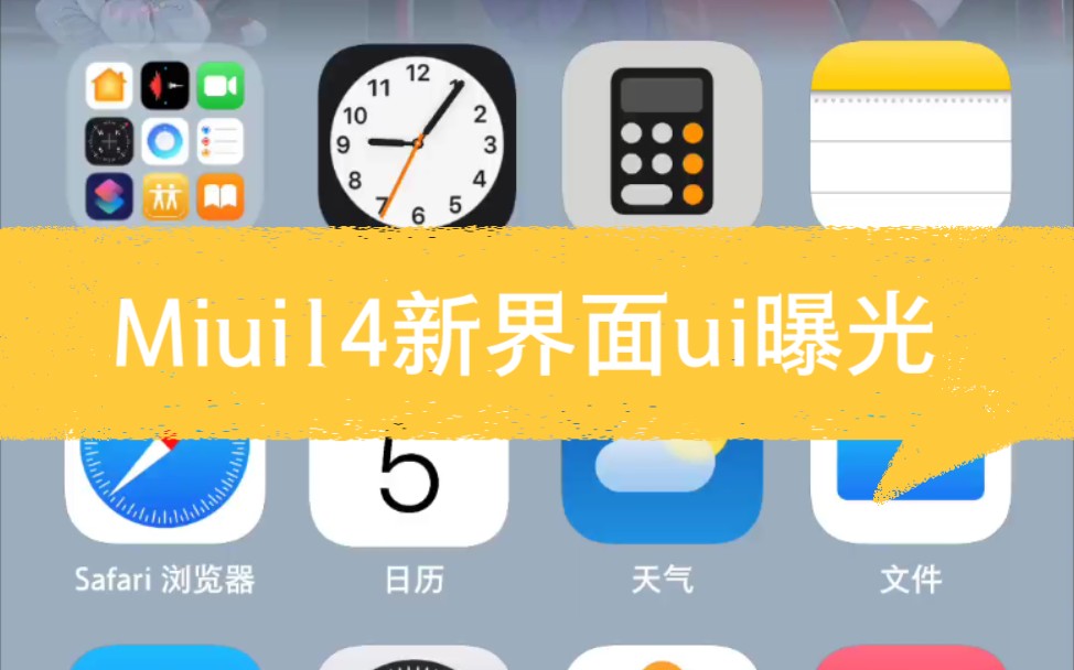 Miui14的新版界面ui终于更新了!现在就可以体验.哔哩哔哩bilibili