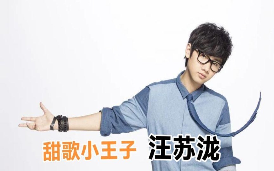 甜歌小王子汪苏泷,东北话一开口震惊所有人,真是歌跟人各红各的