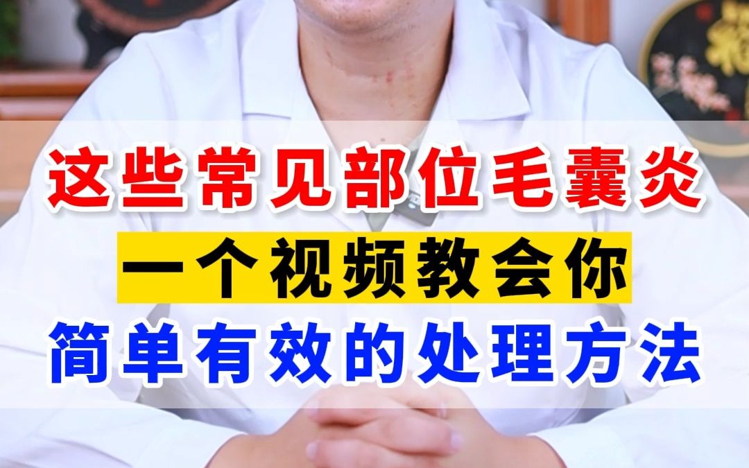 这些常见部位毛囊炎 一个视频教会你 简单有效的处理方法哔哩哔哩bilibili