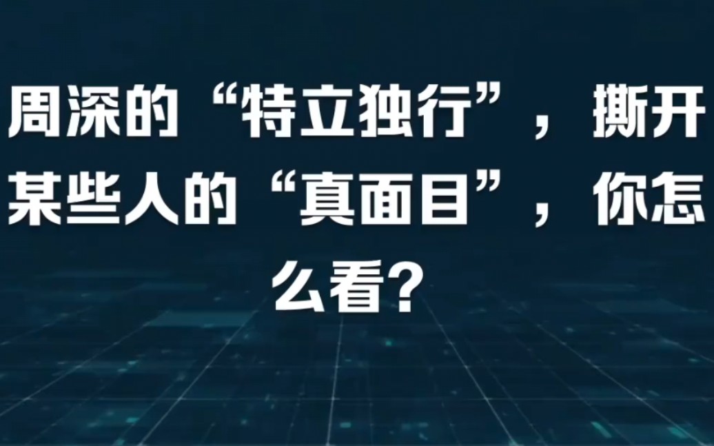 周深的“特立独行”,撕开某些人的“真面目”,你怎么看?哔哩哔哩bilibili