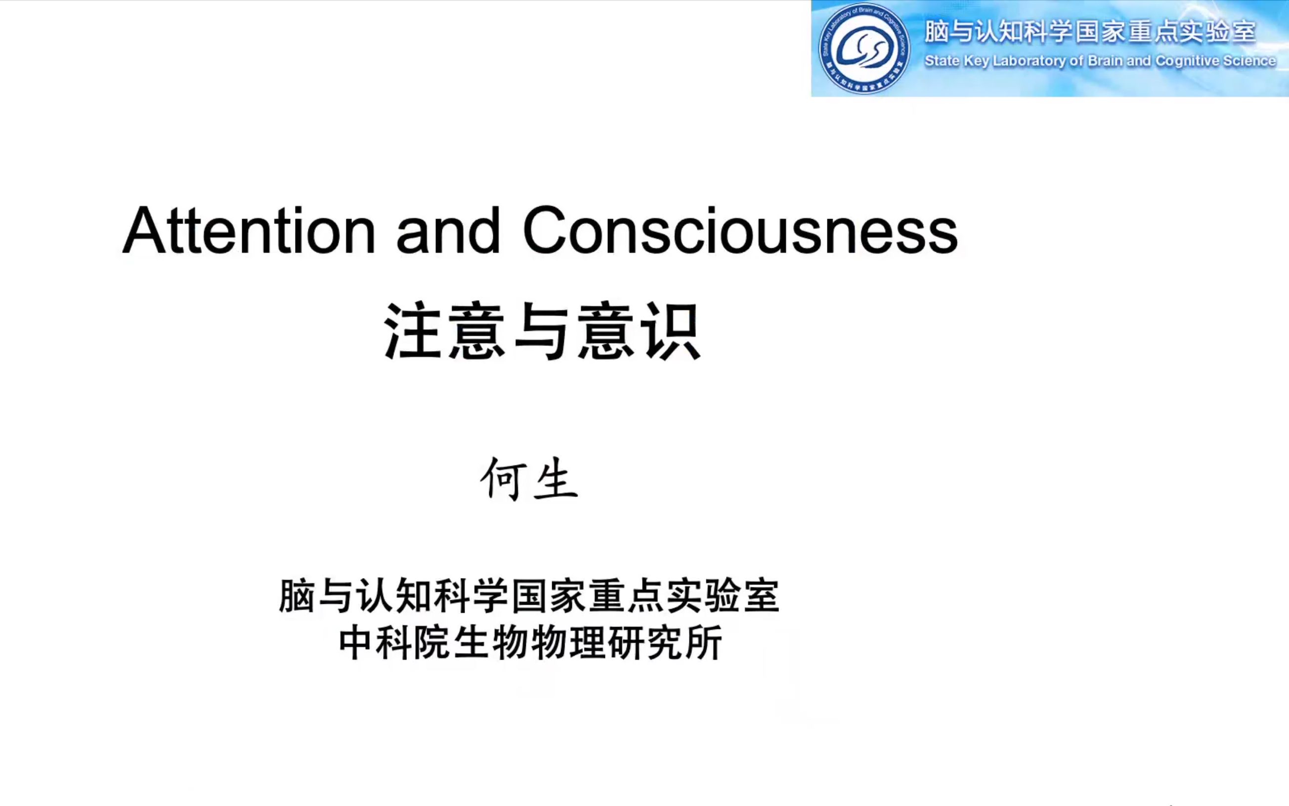 Keynote!!何生Attention and Consciousness哔哩哔哩bilibili