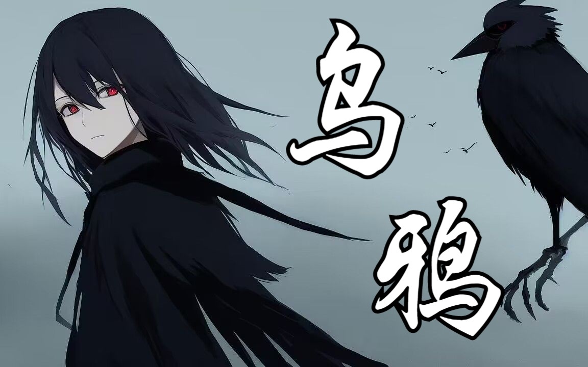 【v3言和原创】《乌鸦》我是一只乌鸦,守望黎明的刹那