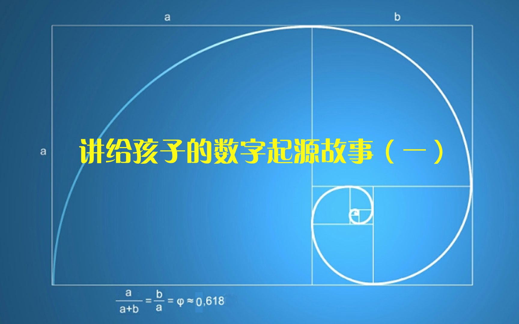 讲给孩子的数字起源故事(一)哔哩哔哩bilibili