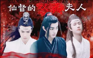 Download Video: [羡忘]无底线宠妻“眼瞎”羡×外暴躁狠厉内装可怜湛 仙督的双面夫人 合集已完结