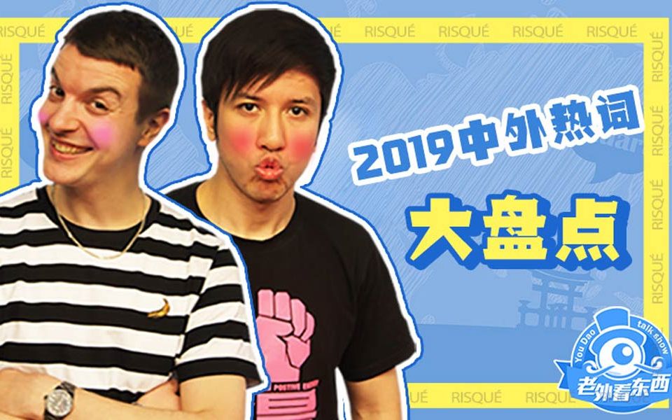 2019年中外年度词汇大盘点!没想到Top1居然是它...哔哩哔哩bilibili