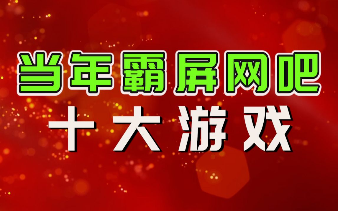 【盘点】当年霸屏网吧的十大游戏,第一名你肯定玩过!单机游戏热门视频