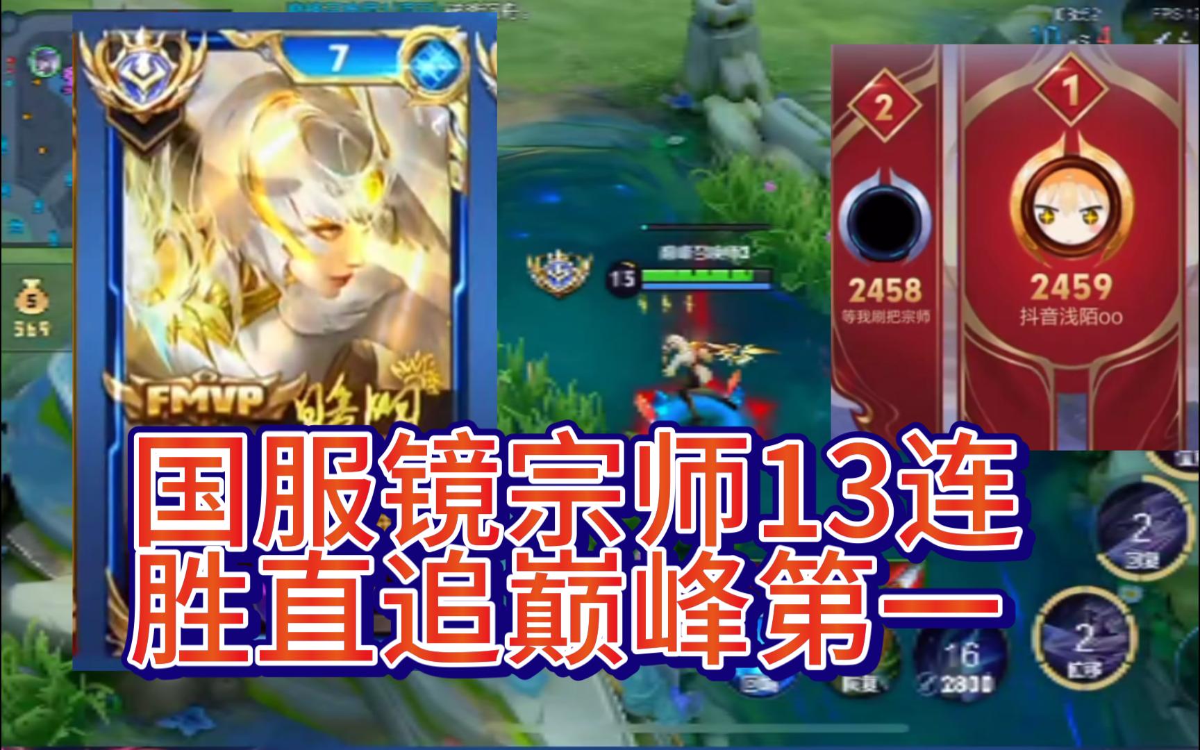 国服镜宗师13连胜直追巅峰第一