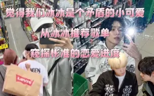 Download Video: 【彬准】我们冰冰真的是个为爱矛盾的小可爱 从近半年歌单分析的感情变化 分享欲是爱的最高境界