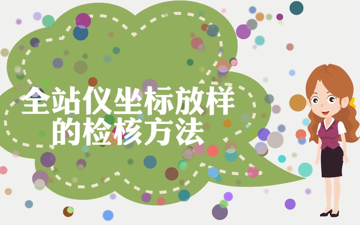 【微课课件制作】全站仪坐标放样检方法,大神都这样做全站仪各功能超