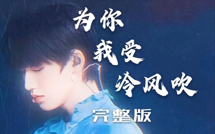【宋亚轩】17岁歌手深情值拉满的为你我受冷风吹 单人完整版