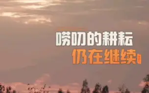 Download Video: 【种地吧】有的人年纪轻轻就像一位老父亲了‖李耕耘