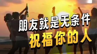 罗翔、樊登、窦文涛：真正的朋友，是无论什么情况下，都愿意蹚你的浑水、真心祝愿你好的人，人生有一两个这种朋友就够了