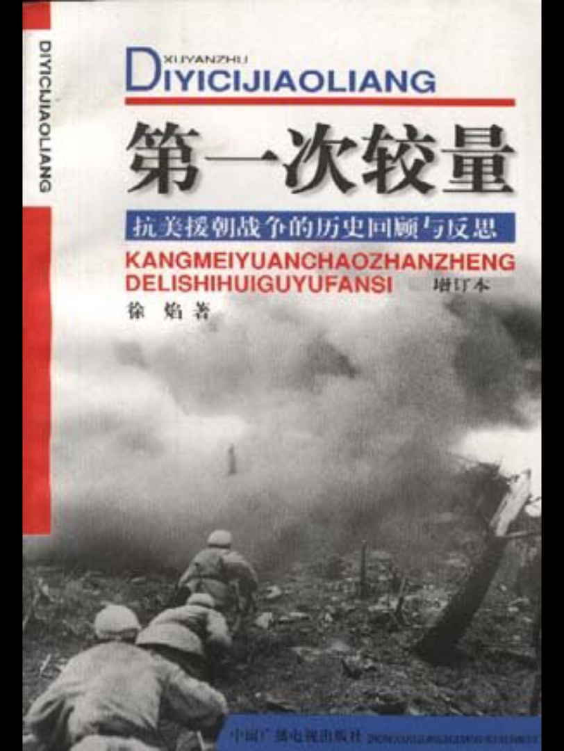 第一次较量:抗美援朝战争的历史回顾与反思(24)哔哩哔哩bilibili