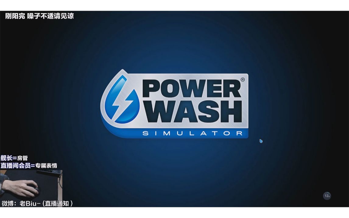 [图]【老Biu & Neeko丨直播录屏】《冲就完事模拟器 (PowerWash Simulator) 》2022年12月&2023年1月 直播回放