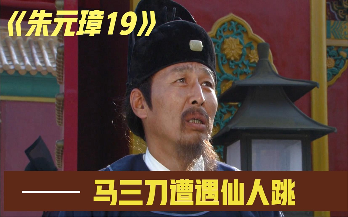 马三刀遭遇仙人跳,三千两银子烟消云散,朱元璋大发雷霆