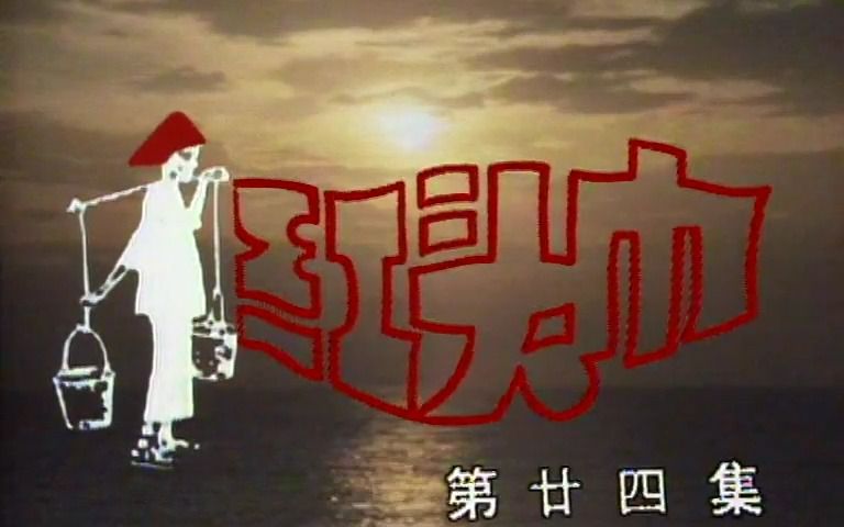 红头巾 1986 新加坡电视剧 全集资源si信 #500部国语新加坡剧 大全合集 黄文永、李文海、曾慧芬、洪慧芳 #主题曲 #怀旧电视剧哔哩哔哩bilibili