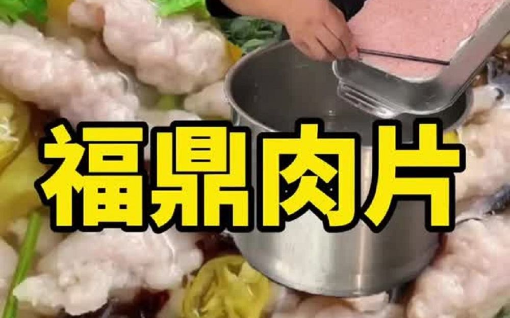 福鼎肉片 摆摊详细教程 爽滑弹牙 做法简单好上手哔哩哔哩bilibili