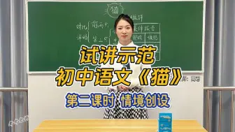 Tải video: 【面试】初中语文试讲示范课—猫