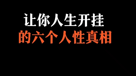 让你人生开挂的6个人性真相哔哩哔哩bilibili