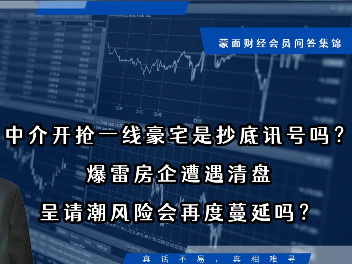 中介开抢一线豪宅是抄底讯号吗?爆雷房企遭遇清盘呈请潮风险会再度蔓延吗?【会员问答集锦】哔哩哔哩bilibili