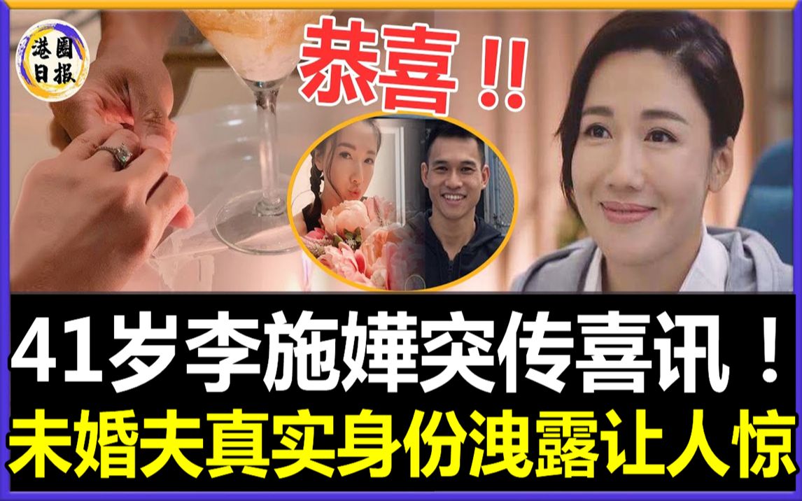 [图]万万没想到！李施嬅藏了多年的男人竟是他！未婚夫真实身份洩露太惊人，难怪亿万富商追求她都不要！#李施嬅#TVB