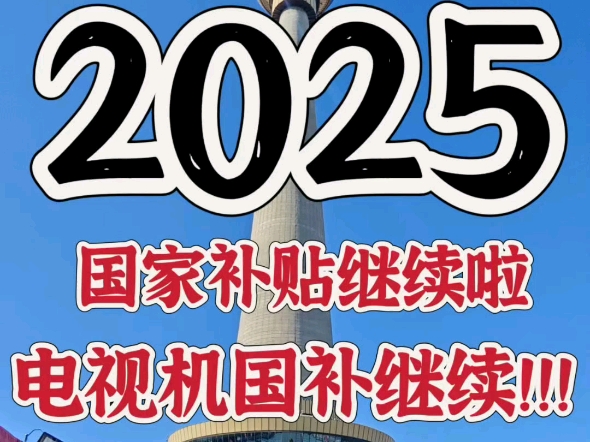 家人们,2025 #国补 #家电补贴 #2025国补#中塔苏宁易购超级体验店 #中央电视塔 #国补 #家电补贴 #2025国补#中塔苏宁易购超级体验店 #哔哩哔哩bilibili