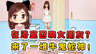 Download Video: 在浴室召唤女朋友？来了一堆牛鬼蛇神，哪个我都没相中！