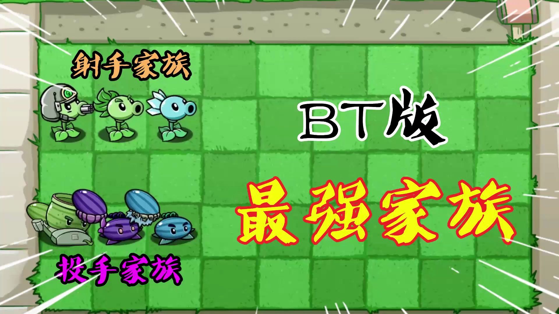 植物大战僵尸:bt版"最强家族"?射手家族vs投手家族!