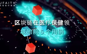 Tải video: 区块链在医疗保健领域的前 5 个用例