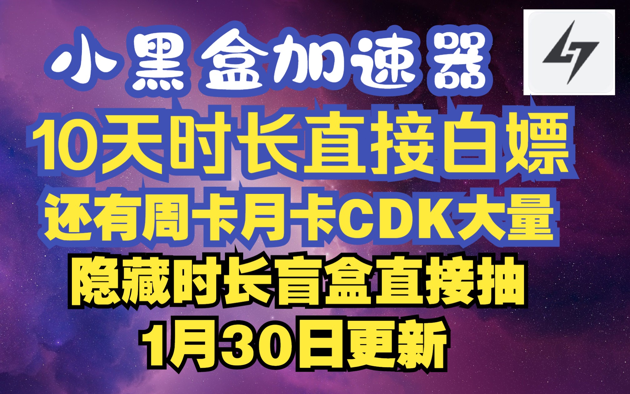 小黑盒加速器 小黑盒10天兑换码激活码主播口令1月30日更新 还有隐藏活动可以抽时长盲盒网络游戏热门视频