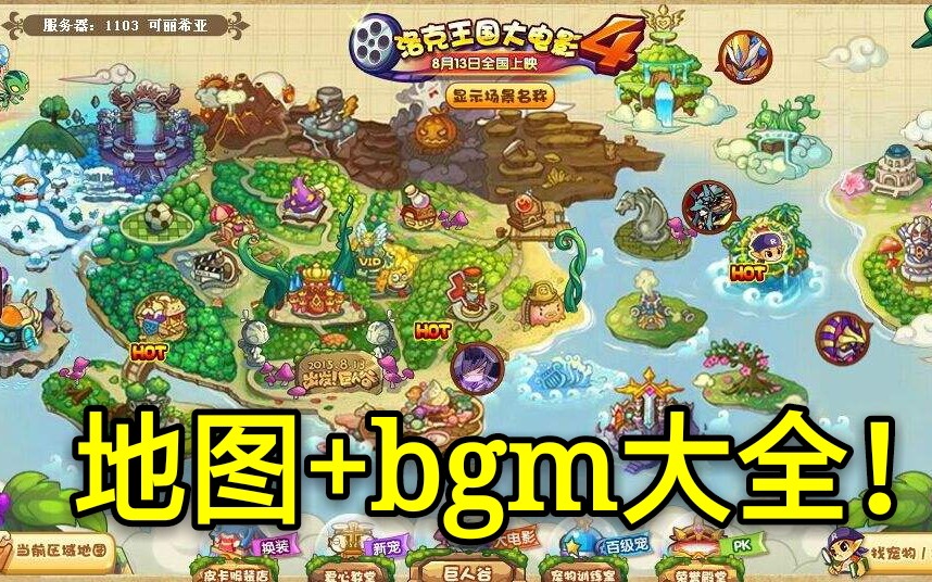 [图]【回忆向】洛克王国所有场景+BGM 2020.3.3新追加