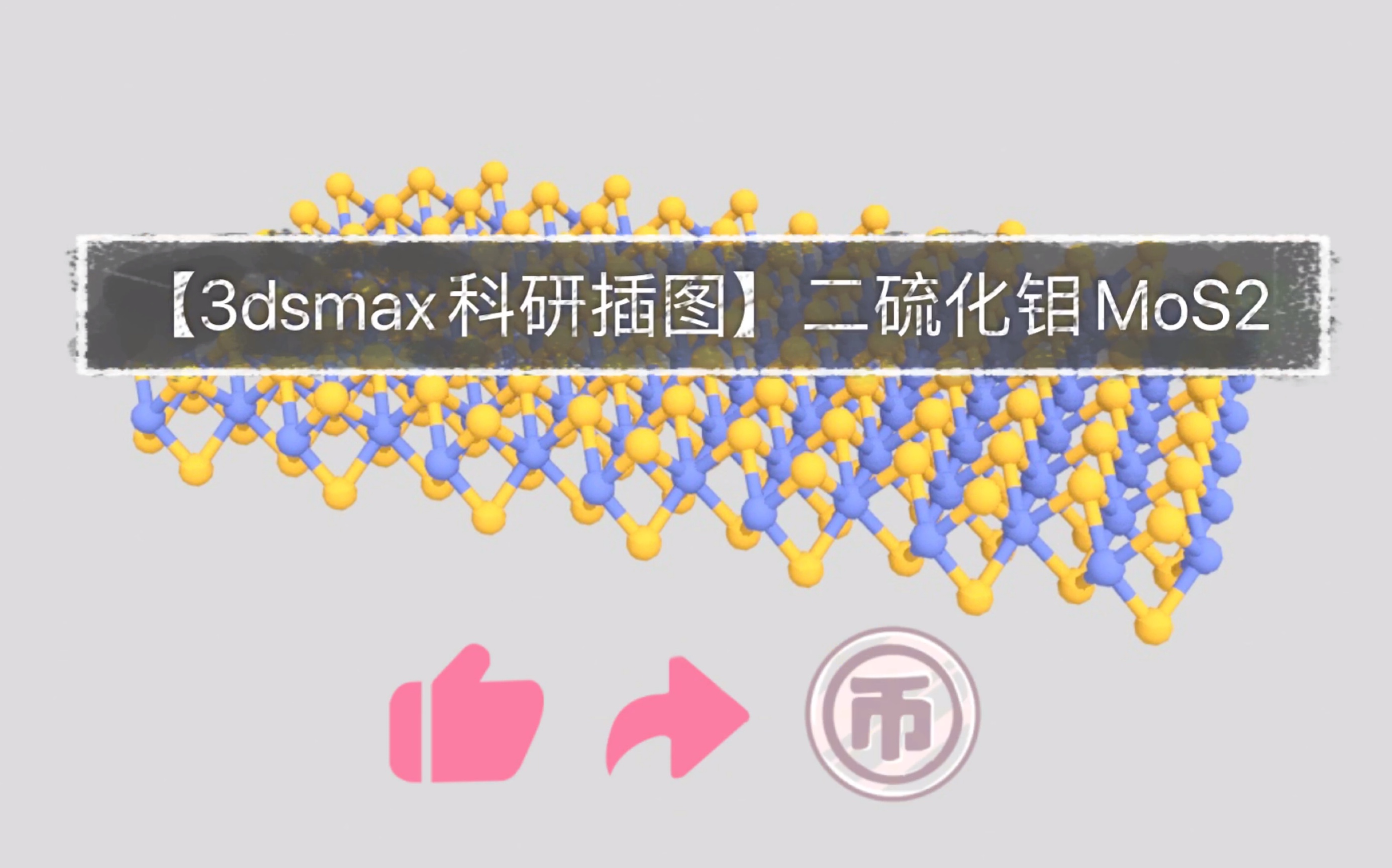 【3dsmax科研插图】二硫化钼MoS2哔哩哔哩bilibili