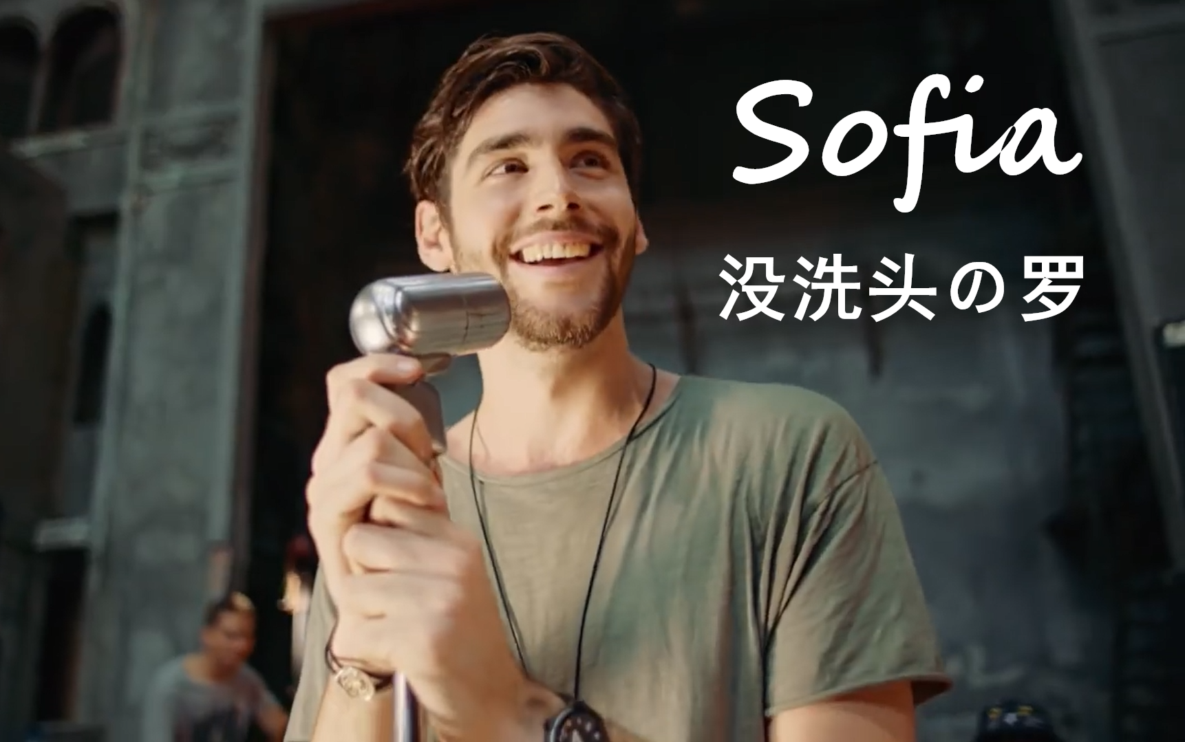 【alvaro soler】【中西字幕】罗罗热单sofia官方mv(西班牙小鲜肉的