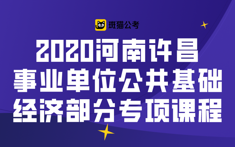 【斑猫公考】2020河南许昌事业单位公共基础——经济部分专项课程