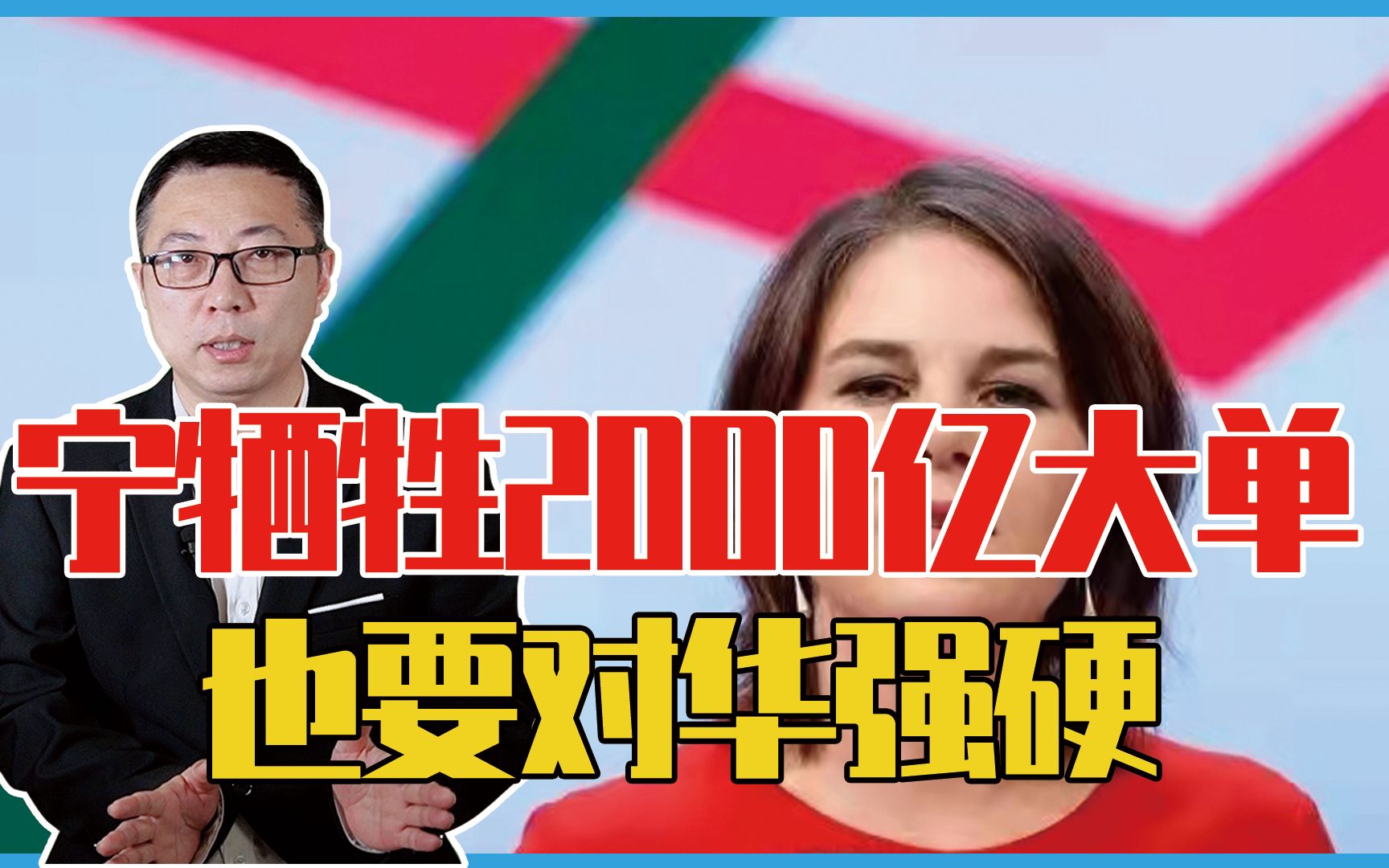 [图]宁愿牺牲2000亿大单，也要对华强硬？德准外长放狠话，还提了台湾