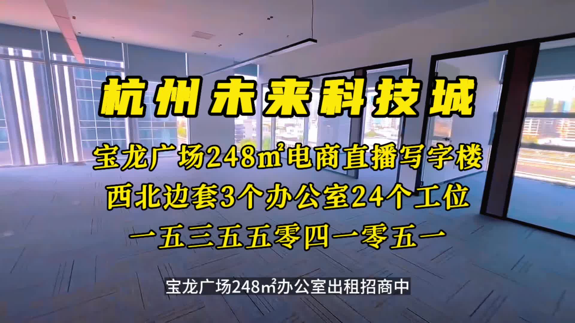 杭州未来科技城电商直播写字楼城西宝龙广场248㎡办公室出租招商哔哩哔哩bilibili