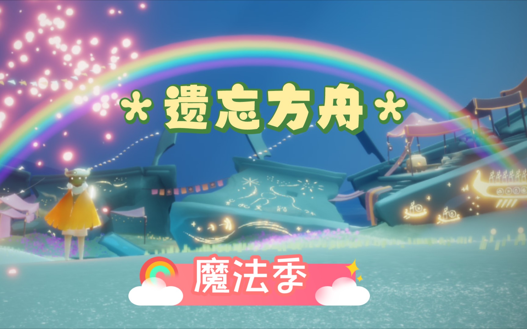 活动作品初九诗羽sky61光遇遗忘方舟魔法季任务完成请欣赏绝美画面