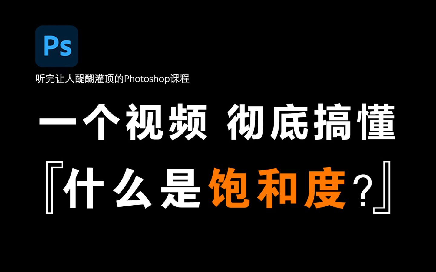 『调色教程』你真的了解饱和度吗?也许你的眼睛欺骗了你.........哔哩哔哩bilibili