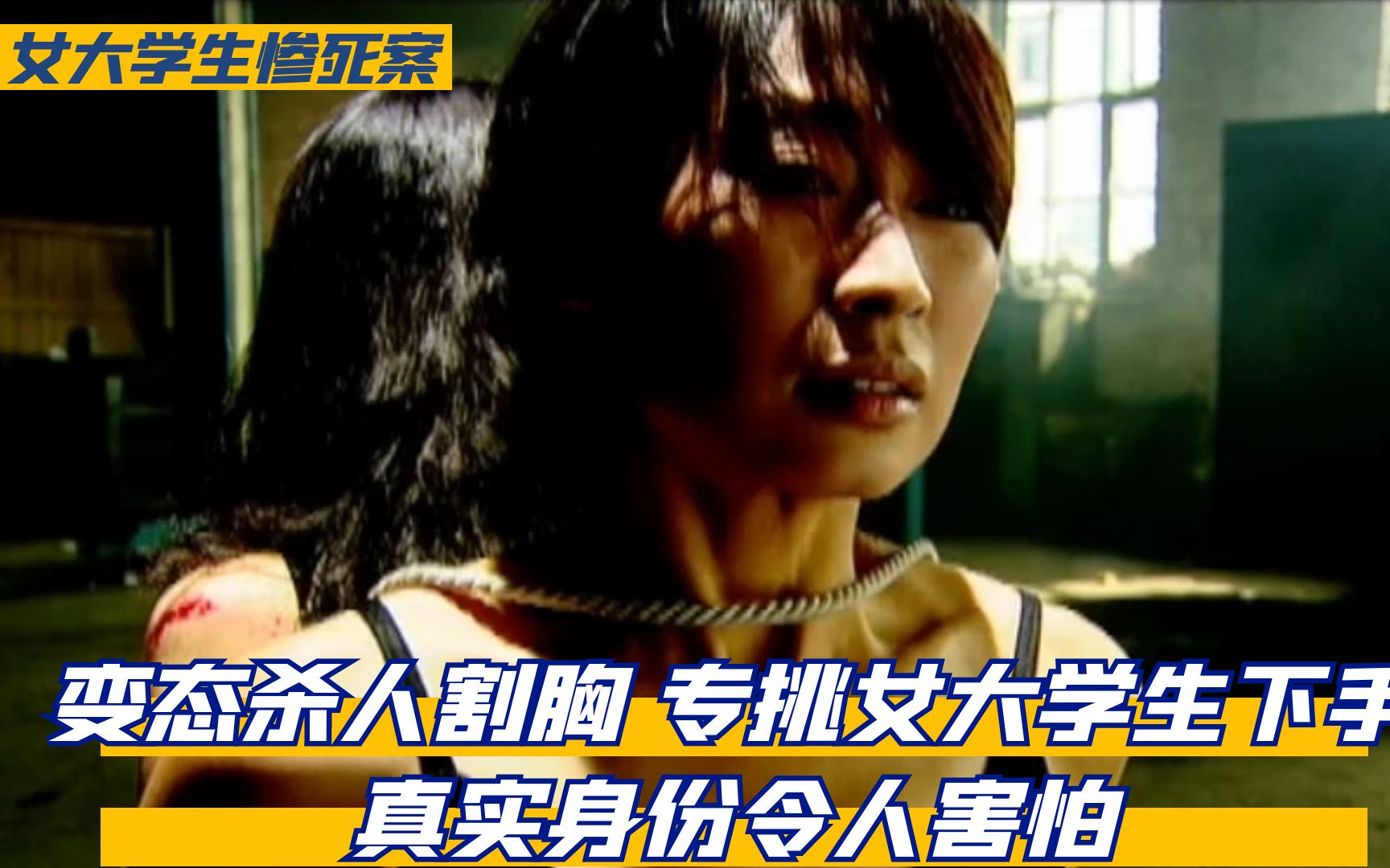 变态杀人割胸,专挑女大学生下手,真实身份令人害怕!悬疑片